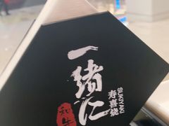 -一绪に寿喜烧(虹悦城店)
