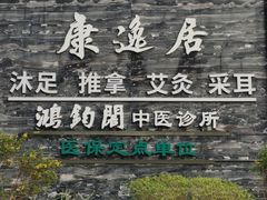 -康逸居·始于2002(海安店)