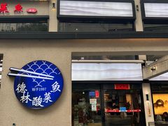 -德林酸菜鱼火锅(南丹店)