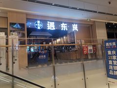 门面-遇东岚·重庆渝东南菜(爱琴海店)