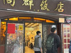 -粤·向群饭店(龙津东路总店)