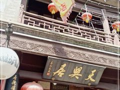 门面-天兴居(鲜鱼口街店)