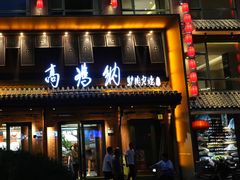 -高玛纳驴肉火烧(河间总店)