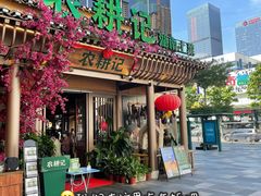 -农耕记·湖南土菜(halo广场店)