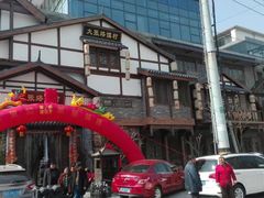 -大张烙馍村(泉山店)
