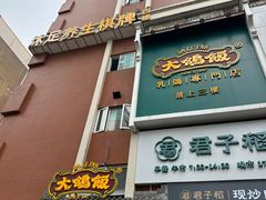 -大鸽饭(岗顶店)
