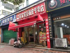 门面-蒋家槟豆面皮(友爱路店)