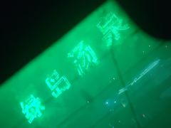 -绿岛汤泉韩式休闲会所