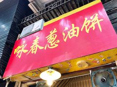 -咏春葱油饼(德政中路店)