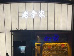 -老李家土菜馆·安吉地标美食