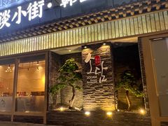 -笑谈小街·韩国料理(萝岗店)