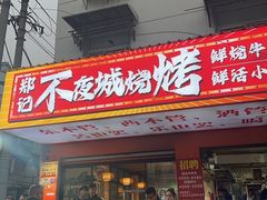 -郑记•不夜城烧烤•龙虾•虾蟹(黄鹤楼店)