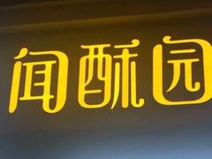 -闻酥园(大慈寺店)