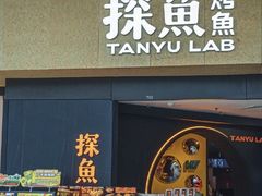 -探鱼·鲜青椒爽麻烤鱼(领展购物广场店)