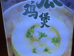 -禄婶鸡煲·打边炉