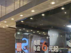 -争鲜回转寿司(双井家乐福店)
