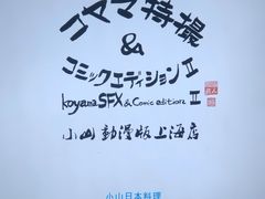 门面-小山日本料理(兴业太古汇店)