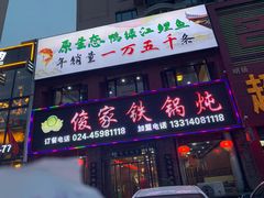门面-俊家铁锅炖鱼(地工路店)