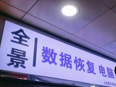 -全景数据恢复电脑维修(漕溪北路店)