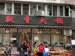 门面-飘香火锅(玉林西路店)