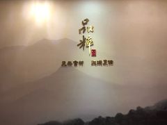 -品粹徽园·家常安徽菜