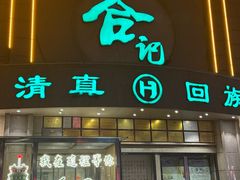 -合记烩面(人民路店)