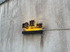 -粗茶淡饭·隐庐私厨(东亭店)