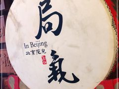 -局气 烤鸭·北京菜(光华路店)