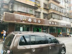 门面-清真磨沟沿老字号牛肉面(总店)