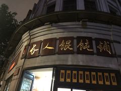 -长人馄饨铺(解放街店)