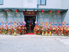 -川悦阁小酒馆(都市路店)