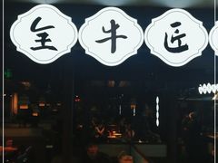门面-全牛匠·乐山跷脚牛肉(西单华威约饭街店)