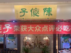 门面-陈傻子餐厅(世纪都会店)