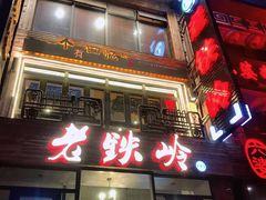 门面-老铁岭·涮肚烧烤(太原街店)