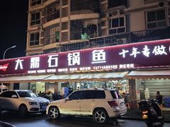 -大鼎石锅鱼(春江里店)