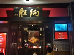 -炳胜品味(海印总店)