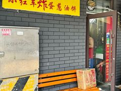 -小红车炸蛋葱油饼