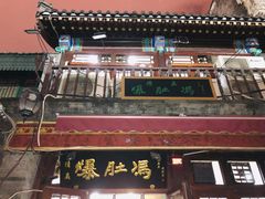 -爆肚冯(廊房二条店)