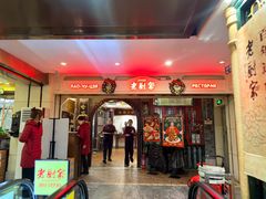 -老厨家(中央大街西七道街店)