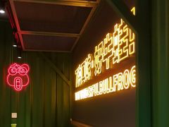 -蛙喔牛蛙(百联南方店)