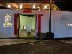 门面-几荷·恰似故人来(秀水广场店)