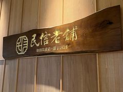 -民信老铺(华盖路店)