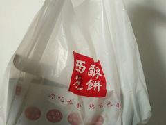 -西施酥饼(欧亚商都店)