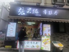-张果佬年糕卷(科巷店)