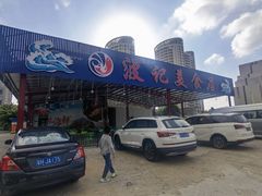 -波记美食店·现捞海鲜