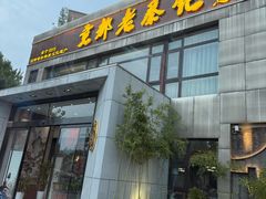 -京都老蔡记(瑞达路店)