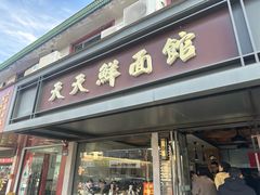 -天天鲜面馆(衡山路店)