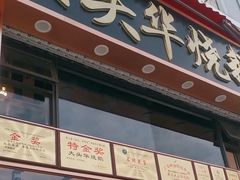 -黄连大头华烧鹅店(大良店)