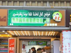 -和田爱乐塔西娜刨冰粽子