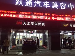 -跃通XPEL超级旗舰店(浦东店)